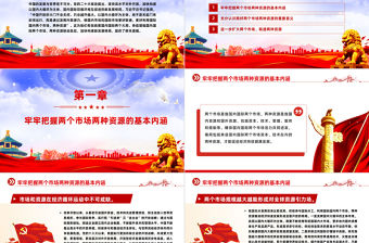 用好兩個市場兩種資源促進國內國際雙循環PPT大氣風學習教育黨課課件模板