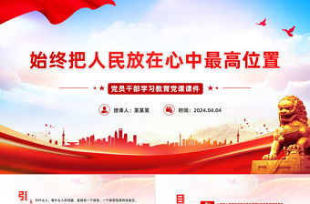 始終把人民放在心中最高位置PPT大氣風學習教育黨課課件模板