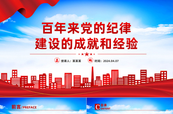 百年來黨的紀(jì)律建設(shè)的成就和經(jīng)驗(yàn)PPT黨建風(fēng)黨紀(jì)學(xué)習(xí)教育微黨課