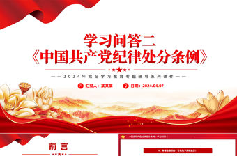 《中國共產黨紀律處分條例》學習問答二PPT大氣簡潔黨紀學習教育系列輔導課件