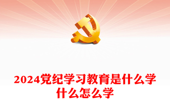 2024黨紀(jì)律委員的職責(zé)