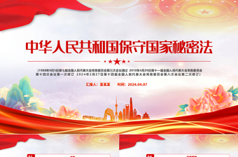 2024中华人民共和国保守国家秘密法PPT红色精美国家安全教育课件模板