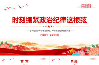 時刻繃緊政治紀律這根弦PPT大氣簡潔總書記關于政治紀律重要論述課件