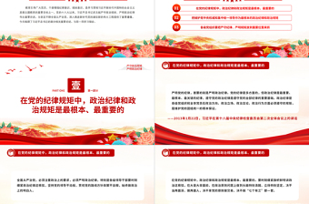時(shí)刻繃緊政治紀(jì)律這根弦PPT大氣簡(jiǎn)潔總書記關(guān)于政治紀(jì)律重要論述課件