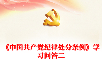 《中國共產(chǎn)黨紀律處分條例》學習問答二PPT大氣簡潔黨紀學習教育系列輔導課件(講稿) 《中國共產(chǎn)黨紀律處分條例》學習問答二PPT大氣簡潔黨紀學習教育系列輔導課件(講稿)