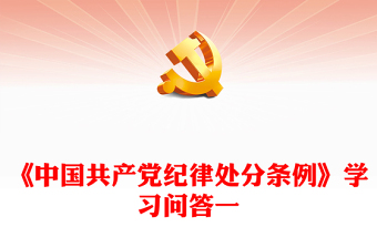 《中国共产党纪律处分条例》学习问答一PPT大气简洁党纪学习教育系列辅导课件(讲稿)