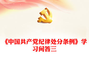 《中國共產黨紀律處分條例》學習問答三PPT大氣簡潔黨紀學習教育系列輔導課件(講稿)