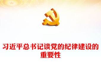總書記談紀(jì)律建設(shè)的重要性PPT紅色大氣黨紀(jì)學(xué)習(xí)教育微黨課(講稿)