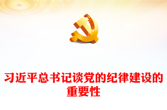 党课讲稿