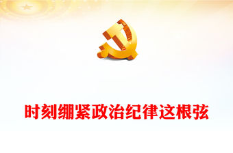 時刻繃緊政治紀律這根弦PPT大氣簡潔總書記關于政治紀律重要論述課件(講稿)