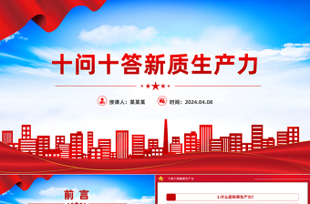 大氣黨政風(fēng)2024十問(wèn)十答新質(zhì)生產(chǎn)力推動(dòng)經(jīng)濟(jì)高質(zhì)量發(fā)展PPT下載