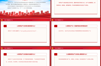 大氣黨政風(fēng)2024十問(wèn)十答新質(zhì)生產(chǎn)力推動(dòng)經(jīng)濟(jì)高質(zhì)量發(fā)展PPT下載