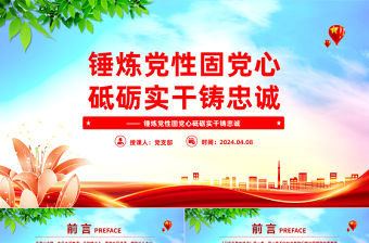 錘煉黨性固黨心砥礪實(shí)干鑄忠誠PPT華美精品深入學(xué)習(xí)《習(xí)近平著作選讀》第一卷第二卷專題黨課課件