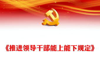 推進(jìn)領(lǐng)導(dǎo)干部能上能下規(guī)定PPT紅色黨政風(fēng)黨內(nèi)法規(guī)規(guī)定專題課件(講稿)