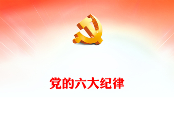党的六大纪律PPT红色精美新修订的《中国共产党纪律处分条例》学习课件(讲稿)