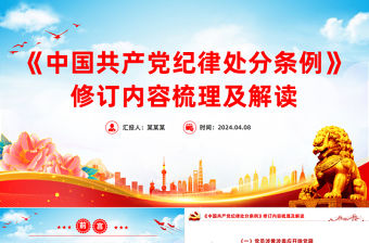 《中國共產黨紀律處分條例》修訂內容梳理及解讀PPT課件