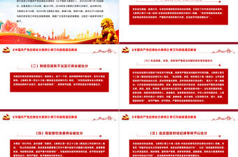 《中國共產黨紀律處分條例》修訂內容梳理及解讀PPT課件