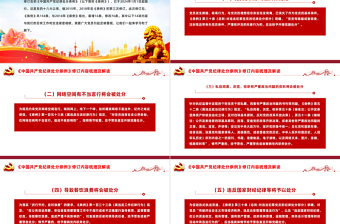《中國(guó)共產(chǎn)黨紀(jì)律處分條例》修訂內(nèi)容梳理及解讀PPT課件