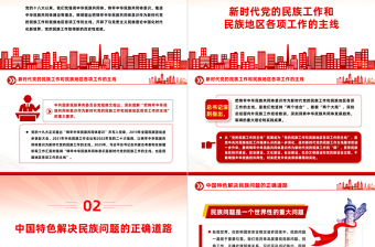 铸牢中华民族共同体意识PPT大气简洁党的民族工作主题党课