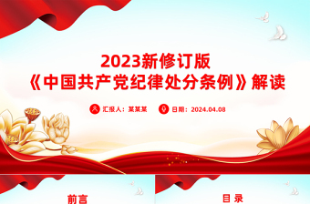 2023新修订版《中国共产党纪律处分条例》解读党纪学习教育PPT课件