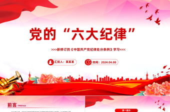 党的六大纪律PPT红色精美新修订的《中国共产党纪律处分条例》学习课件