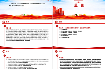 《黨政領導干部選拔任用工作條例》PPT大氣簡潔黨內法規(guī)條例專題課件