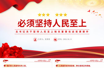 必須堅持人民至上PPT大氣簡潔總書記重要論述黨課課件