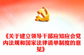 《關于建立領導干部應知應會黨內法規和國家法律清單制度的意見》黨紀學習教育PPT課件(講稿)