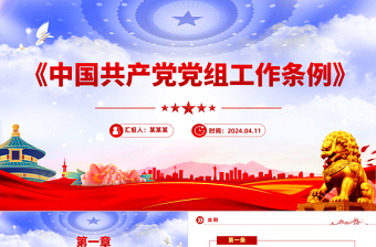 中国共产党党组工作条例PPT