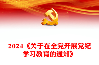 《關(guān)于在全黨開(kāi)展黨紀(jì)學(xué)習(xí)教育的通知》PPT大氣簡(jiǎn)潔學(xué)紀(jì)知紀(jì)明紀(jì)守紀(jì)主題黨課(講稿)