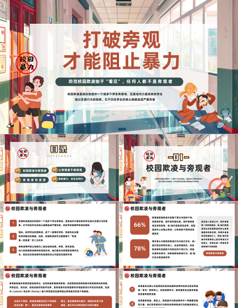 2024打破旁觀才能阻止暴力PPT插畫風反對校園霸凌校園欺凌主題班會課件