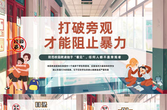 2024打破旁觀才能阻止暴力PPT插畫風反對校園霸凌校園欺凌主題班會課件