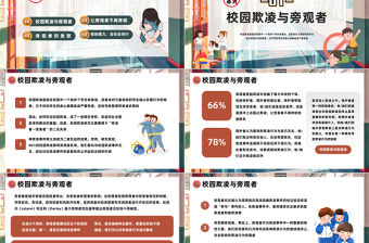 2024打破旁觀才能阻止暴力PPT插畫風反對校園霸凌校園欺凌主題班會課件