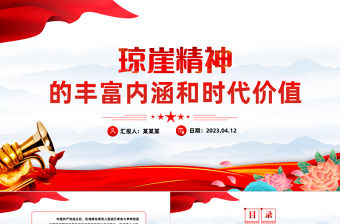 瓊崖精神的豐富內涵和時代價值PPT黨政風黨政部門黨史知識學習專題課件模板