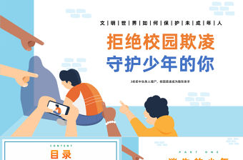 拒絕校園欺凌守護少年的你PPT卡通風反對校園欺凌主題班會課件