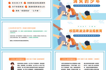 拒絕校園欺凌守護少年的你PPT卡通風反對校園欺凌主題班會課件