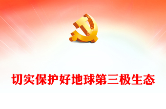 切實(shí)保護(hù)好地球第三極生態(tài)PPT簡潔大氣青藏高原生態(tài)保護(hù)課件(講稿)