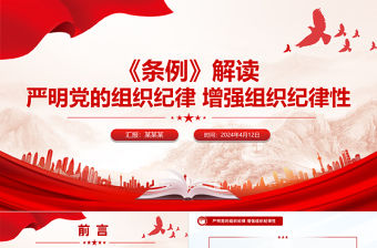 《條例》解讀PPT紅色精美嚴(yán)明黨的組織紀(jì)律增強(qiáng)組織紀(jì)律性微黨課