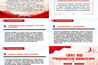 《條例》解讀PPT紅色精美嚴明黨的組織紀律增強組織紀律性微黨課