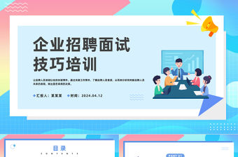 企業招聘面試技巧培訓PPT簡約偏平風招聘技巧人事培訓課件