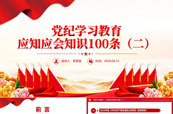 黨紀(jì)學(xué)習(xí)教育應(yīng)知應(yīng)會知識100條（二）PPT黨政風(fēng)黨的紀(jì)律建設(shè)輔導(dǎo)課件