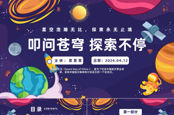 叩問蒼穹探索不停PPT卡通風中國航天日介紹課件模板