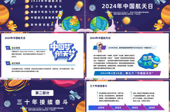 叩問蒼穹探索不停PPT卡通風中國航天日介紹課件模板