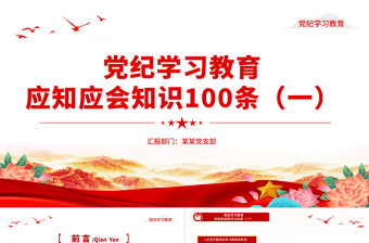 黨紀學(xué)習(xí)教育應(yīng)知應(yīng)會知識100條（一）PPT黨政風(fēng)黨的紀律建設(shè)輔導(dǎo)課件