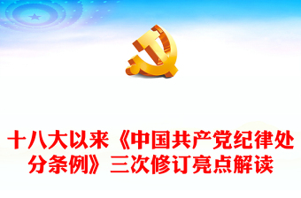 十八大以来《中国共产党纪律处分条例》三次修订亮点解读PPT课件(讲稿)