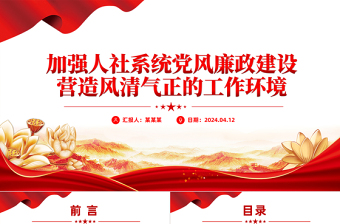 加強(qiáng)人社系統(tǒng)黨風(fēng)廉政建設(shè)營造風(fēng)清氣正的工作環(huán)境PPT紅色大氣黨風(fēng)廉政建設(shè)專題黨課課件