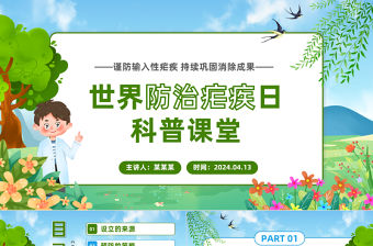 世界防治瘧疾日PPT簡約卡通風世界防治瘧疾日科普課堂課件