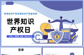 世界知識產權日PPT卡通風世界知識產權日暨知識產權宣傳周課件模板