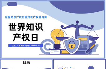 世界知識(shí)產(chǎn)權(quán)日PPT卡通風(fēng)世界知識(shí)產(chǎn)權(quán)日暨知識(shí)產(chǎn)權(quán)宣傳周課件模板