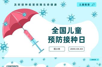 全國兒童預防接種日PPT清新卡通風全國兒童預防接種日知識宣講課件